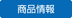 商品情報