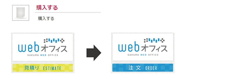 SAKURA Webオフィス 山櫻オンラインショップ見積発注について