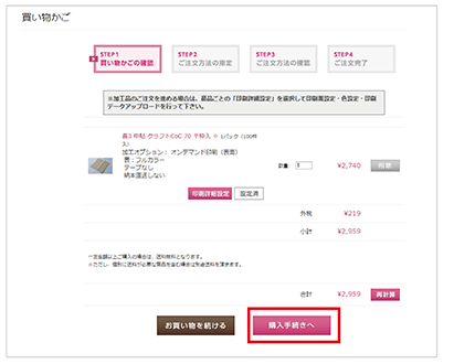 SAKURA Webオフィス 山櫻オンラインショップご注文手順（印刷商品 STEP.4）