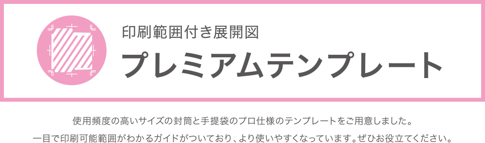 印刷範囲付き展開図 プレミアムテンプレート