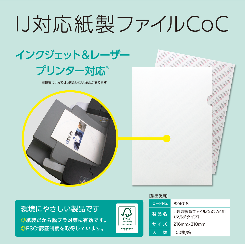 IJ対応紙製ファイルCoC
